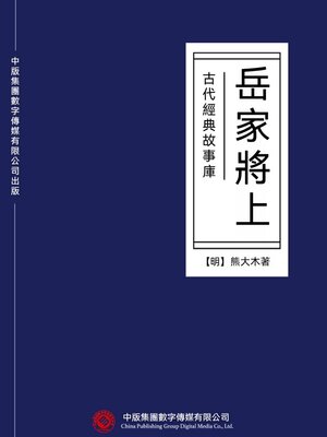 cover image of 古代經典故事庫：岳家將（上）